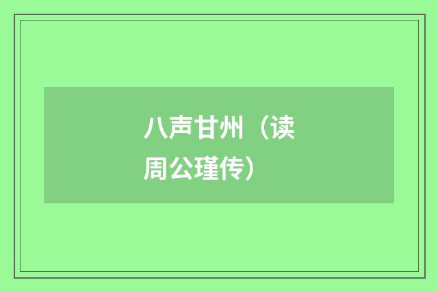 八声甘州（读周公瑾传）