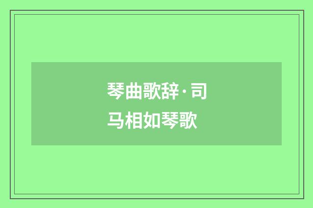 琴曲歌辞·司马相如琴歌