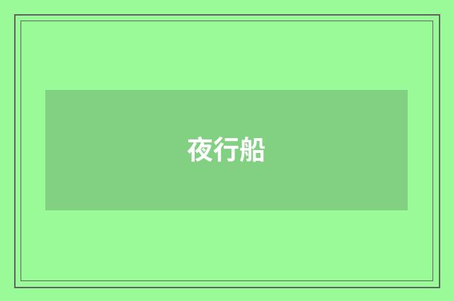 夜行船