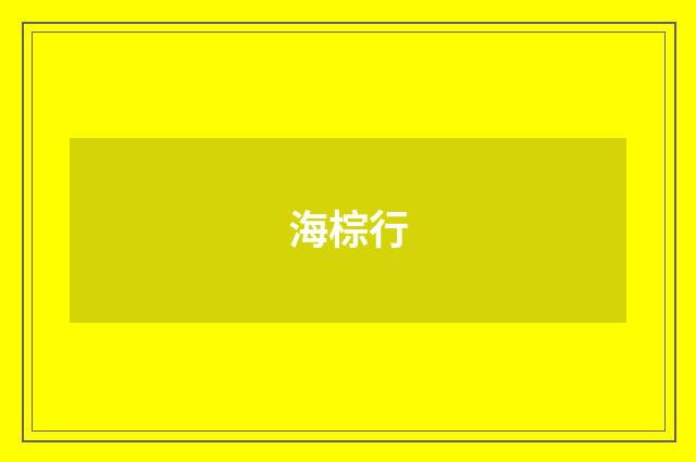 海棕行