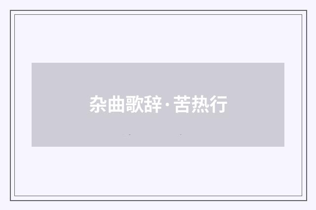 杂曲歌辞·苦热行