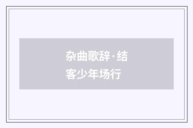 杂曲歌辞·结客少年场行