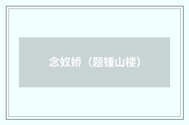 念奴娇(题锺山楼)