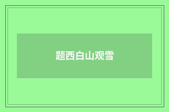 题西白山观雪