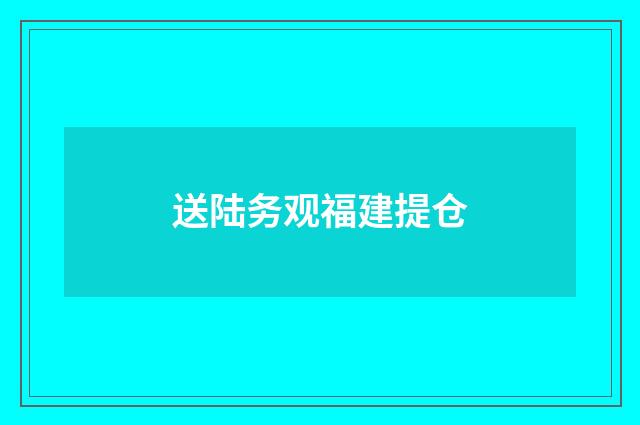 送陆务观福建提仓