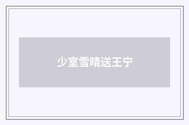 少室雪晴送王宁