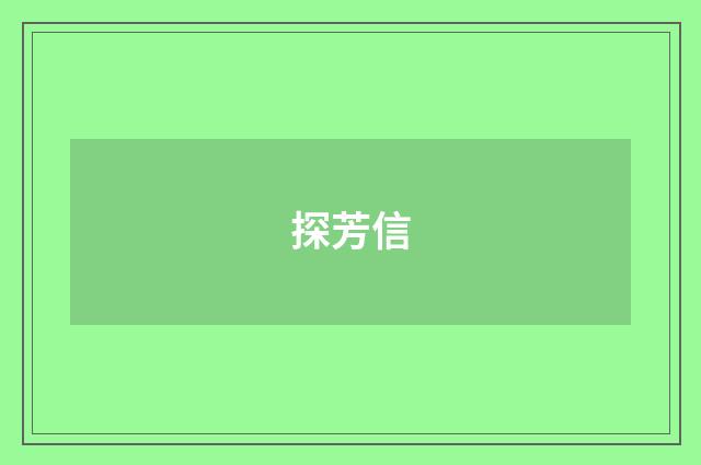探芳信