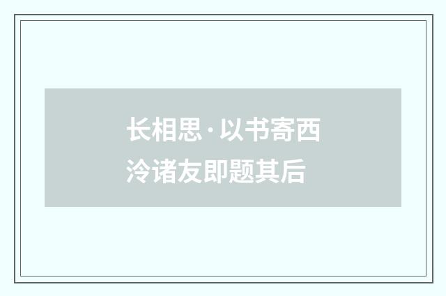 长相思·以书寄西泠诸友即题其后