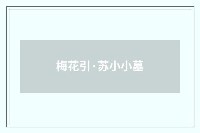 梅花引·苏小小墓