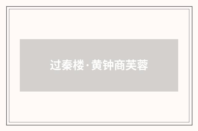 过秦楼·黄钟商芙蓉