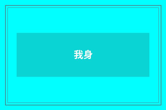 我身