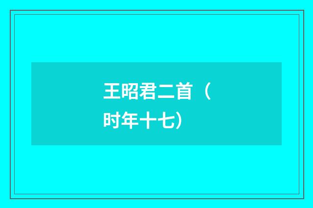 王昭君二首（时年十七）