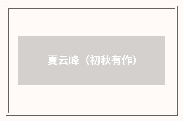 夏云峰（初秋有作）