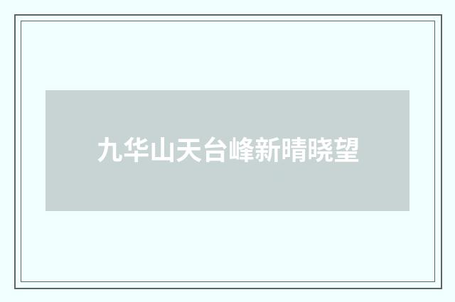 九华山天台峰新晴晓望