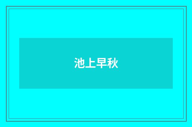 池上早秋