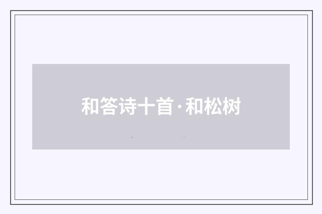 和答诗十首·和松树