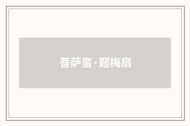 菩萨蛮·题梅扇