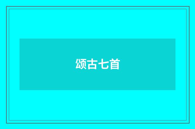 颂古七首