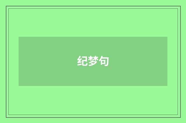 纪梦句