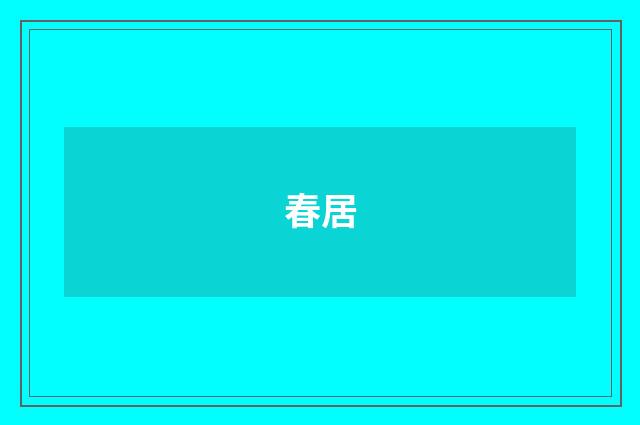 春居