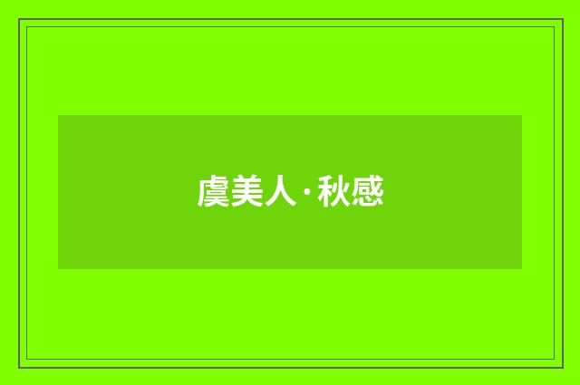 虞美人·秋感