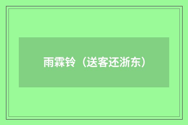 雨霖铃（送客还浙东）