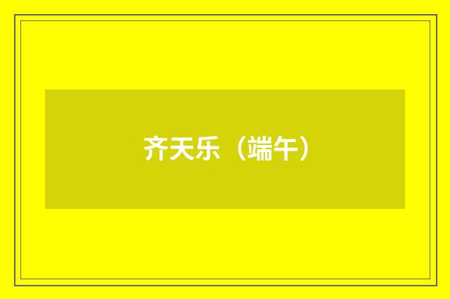 齐天乐（端午）