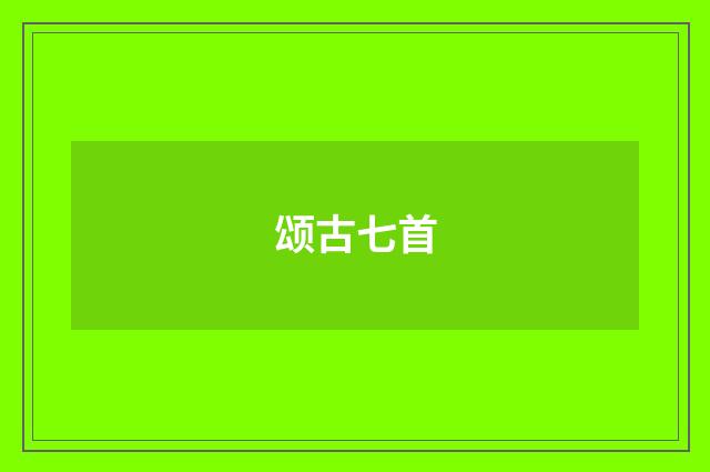 颂古七首