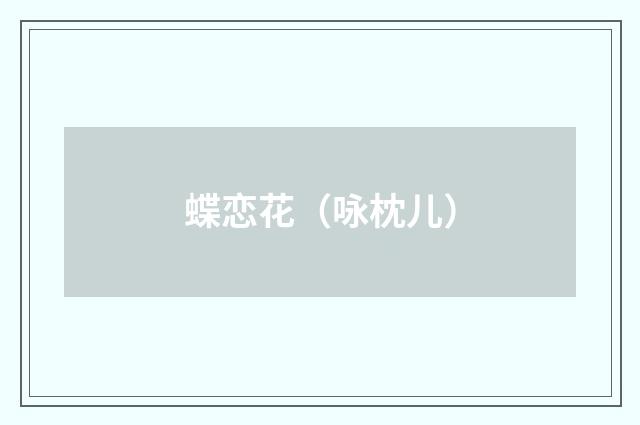 蝶恋花（咏枕儿）