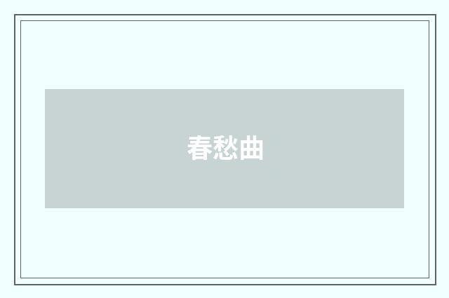 春愁曲