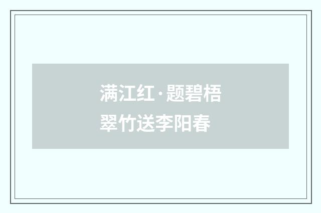 满江红·题碧梧翠竹送李阳春