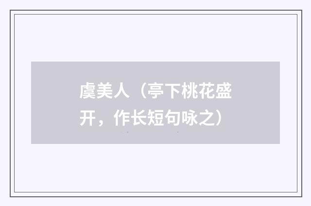 虞美人（亭下桃花盛开，作长短句咏之）