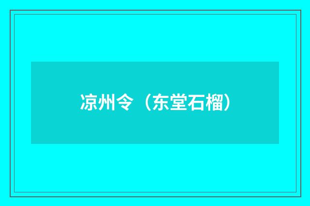 凉州令（东堂石榴）