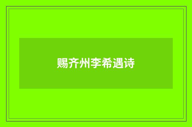赐齐州李希遇诗