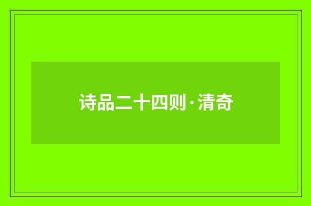 诗品二十四则·清奇