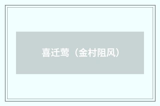 喜迁莺（金村阻风）