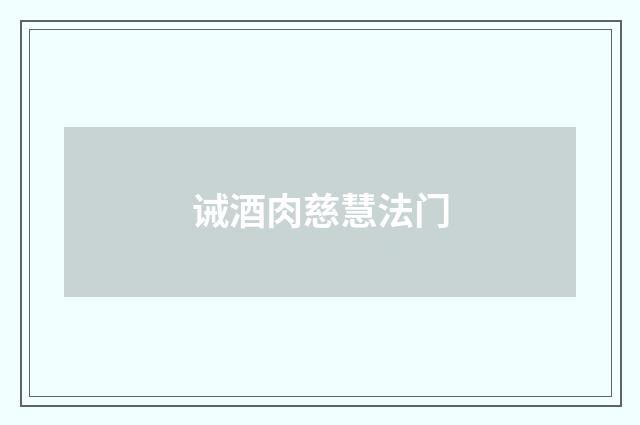 诫酒肉慈慧法门