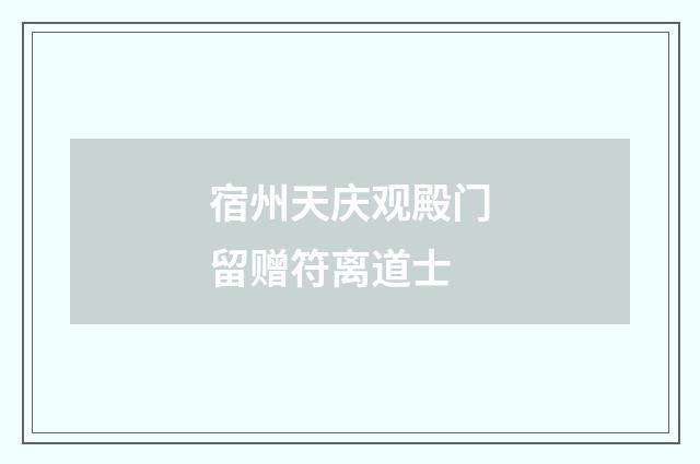 宿州天庆观殿门留赠符离道士