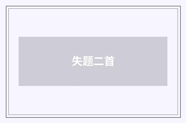失题二首