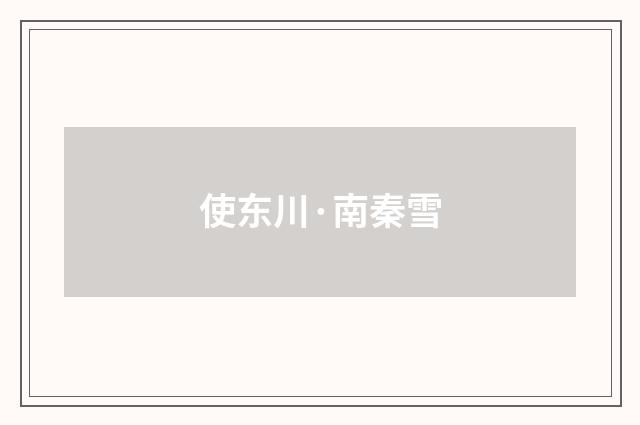 使东川·南秦雪