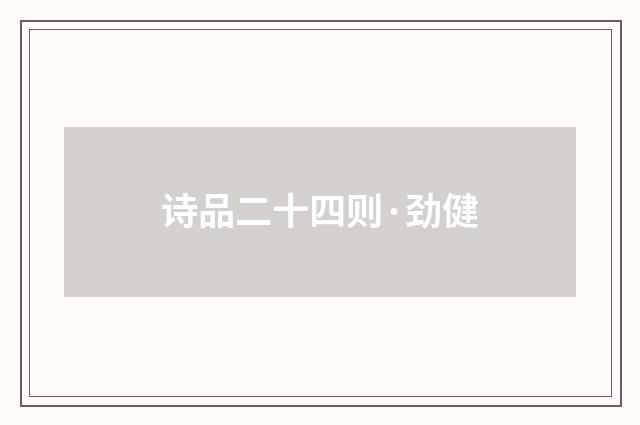 诗品二十四则·劲健