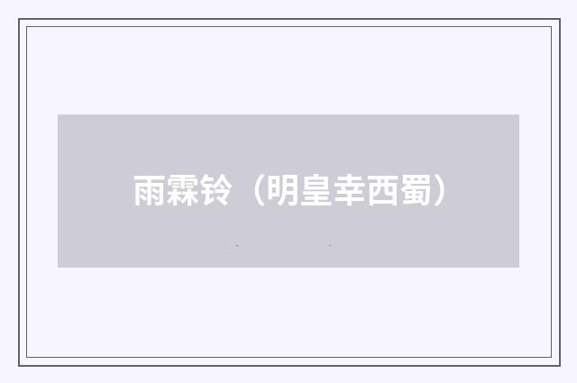 雨霖铃(明皇幸西蜀)