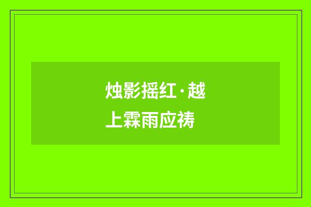 烛影摇红·越上霖雨应祷