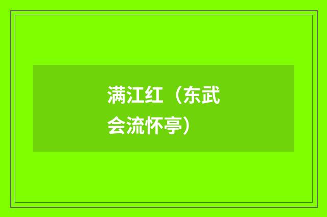 满江红(东武会流怀亭)