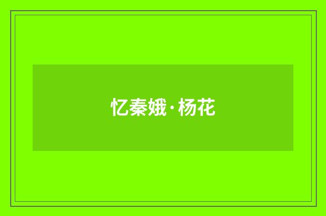 忆秦娥·杨花