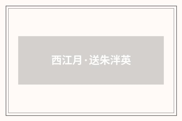 西江月·送朱泮英