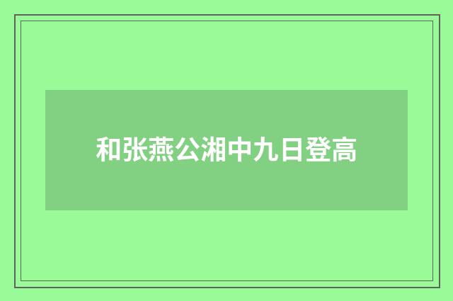 和张燕公湘中九日登高