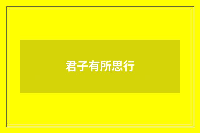 君子有所思行