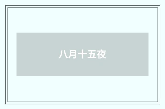 八月十五夜