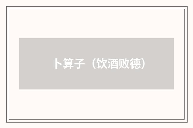 卜算子（饮酒败德）